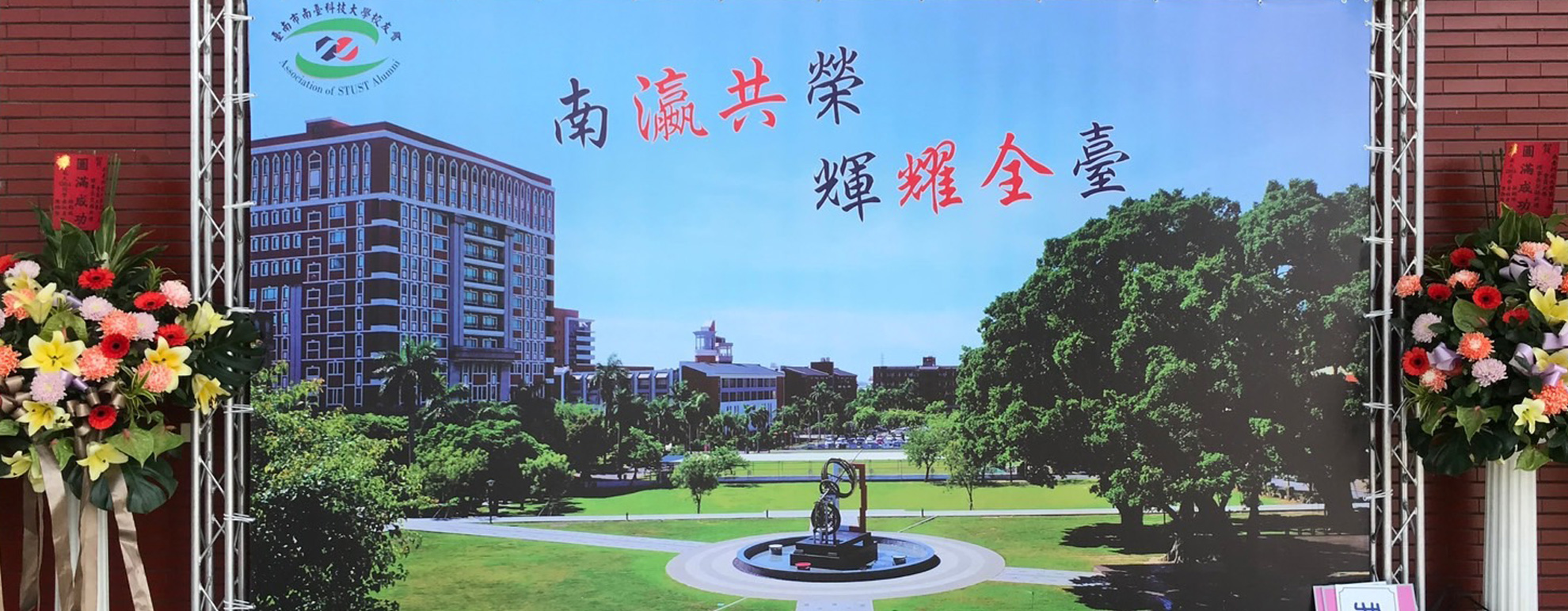 南臺科技⼤學 臺南市校友會