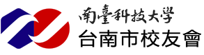 南臺科技大學 臺南市校友會